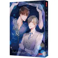 在飛比找PChome24h購物優惠-祈路之夏（隨書附贈：雨中相依彩虹書籤2款）