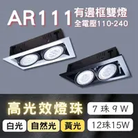 在飛比找momo購物網優惠-【彩渝】AR111燈珠 7珠 9W(方型崁燈 有邊框盒燈 雙