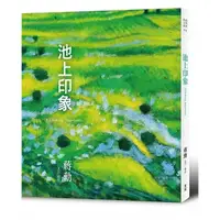 在飛比找蝦皮商城優惠-池上印象 // 作者： 蔣勳 // 有鹿文化