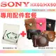 【配件套餐】SONY DSC-HX60V HX50V NP-BX1 副廠 電池 防爆電池 皮套 相機包 鋰電池 HX60 HX50 復古皮套