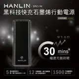 在飛比找遠傳friDay購物精選優惠-HANLIN- SMC1W 黑科技 30分快充石墨烯行動電源