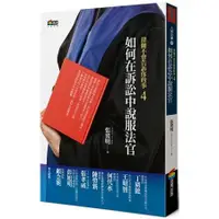 在飛比找蝦皮商城優惠-律師不會告訴你的事4︰如何在訴訟中說服法官【金石堂】