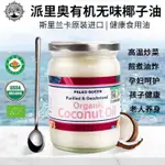 斯里蘭卡進口精煉烹飪無椰香COCONUT OIL生酮有JI烘培椰子油500ML