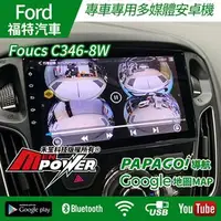 在飛比找PChome商店街優惠-送安裝 Ford Foucs C346-8W 360度環景 