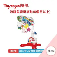 在飛比找PChome商店街優惠-日本【Toyroyal 樂雅】沛醬兔 音樂床鈴/安撫音樂鈴