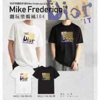 在飛比找蝦皮購物優惠-【Mike Frederiqo】 2023最新翻玩塗鴉風10