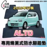 【T.C車用品】🚚可超取 鈴木 10年以後 ALTO 專用 EVA蜂巢式防水腳踏墊  脚踏板 耐磨集塵