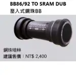 一馬 TRIPEAK BB86/92 TO SRAM DUB 壓入式鋼珠BB 29MM