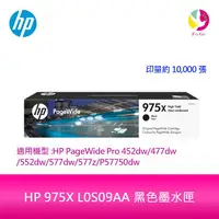 在飛比找樂天市場購物網優惠-HP 975X L0S09AA 黑色墨水匣L0S09A 適用
