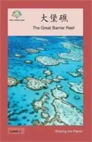 大堡礁: The Great Barrier Reef (Paperback or Softback)