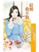 結婚敢不敢【冤家蜜愛之一】（電子書）