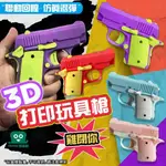 重力玩具槍 3D打印迷你小手槍玩具 蘿蔔刀 D打印小刀 小蘿蔔刀 直跳小蘿蔔刀 可拆卸組裝 解壓