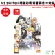 【皮克星】全新現貨 NS Switch 時空幻境 宵星傳奇 REMASTER 重製版 中文版 台灣公司貨