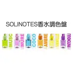 【七三七香水精品】SOLINOTES 香水調色盤 淡香精 (多款任選)