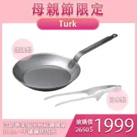 在飛比找樂天市場購物網優惠-Turk 土克鍋 冷鍛專業版單柄碳鋼鐵鍋 30cm 6623