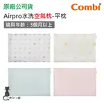 現貨 COMBI AIRPRO 水洗空氣枕-平枕｜適用3個月以上｜兒童枕｜台灣製造｜原廠公司貨