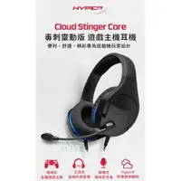 在飛比找樂天市場購物網優惠-★送三好禮★ HyperX Cloud Stinger Co