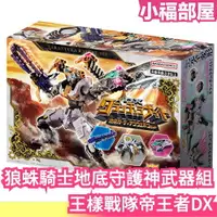 在飛比找樂天市場購物網優惠-6月預購 日版 BANDAI 王樣戰隊帝王者 DX狼蛛騎士 