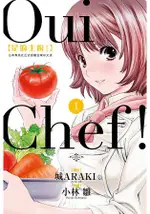 OUI CHEF! 是的主廚！01