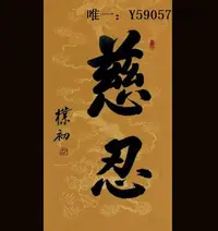 在飛比找Yahoo!奇摩拍賣優惠-古玩趙樸初三尺大師書法三尺 慈忍 豎幅宣紙手寫行書名人書畫收