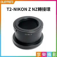 在飛比找樂天市場購物網優惠-【199超取免運】[享樂攝影]【T2-NIKON Z NZ轉