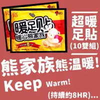 在飛比找博客來優惠-【Bear】熊家族熊暖心長效暖足貼-10包組(暖暖包 暖暖貼