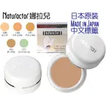 MEIKO明香NATURACTOR娜拉兒粉底蓋斑遮暇膏20G（130／140／141／151／171）CONCEALER