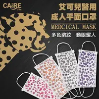 在飛比找樂天市場購物網優惠-【CAiRE艾可兒】混色入｜閃耀豹紋｜平面成人醫用口罩 (5