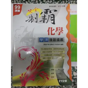 學測自然科參考書 晟景物理 新關鍵物理 歷屆物理試題 引航化學 制霸化學 新關鍵地科 地科嘿皮書 魔力學測講義生物