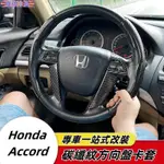 HONDA 適用於08-13年 八代ACCORD 碳纖超薄卡式 方向盤套 內飾方向盤配件