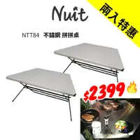 在飛比找蝦皮商城優惠-【努特NUIT】兩入特惠 NTT84 不鏽鋼拼拼桌 單片桌 