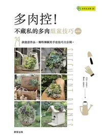 在飛比找樂天kobo電子書優惠-多肉控！不藏私的多肉組盆技巧【進階版】 - Ebook