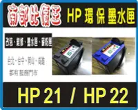 在飛比找Yahoo!奇摩拍賣優惠-HP 21 / HP27 /HP56  高容量 環保墨水匣 