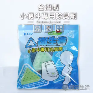 小便斗專用除臭劑 台灣製 一顆劑量約90g 小便斗專用 消臭劑 除臭劑 防蟲劑 蠶豆症患者可用【晴天】