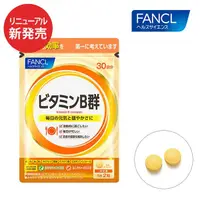 在飛比找蝦皮購物優惠-現貨 FANCL 芳珂 維他命B B群 30日/60粒 維生