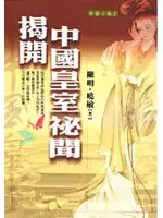 在飛比找TAAZE讀冊生活優惠-揭開中國皇室祕聞 (二手書)