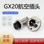 【安定出貨】圓法蘭盤GX20 航空插頭插座 25/30M-2345678 9 10 12-14-15芯連接器