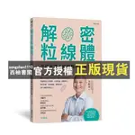 【西柚書閣】 解密粒線體：李政家博士的健腦科技養生法│新自然主義│李政家