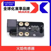 在飛比找樂天市場購物網優惠-Makeblock零件 火焰傳感器11036 mbot/ra