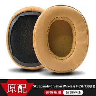 骷髏頭Skullcandy Crusher Wireless耳機海綿套HESH3耳罩耳墊耳棉