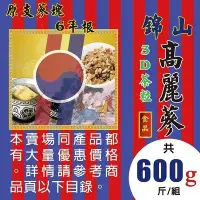 在飛比找Yahoo!奇摩拍賣優惠-C31Y【錦山高麗蔘▪3D茶►600g】✔6年根▪高麗蔘茶(