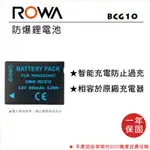 【老闆的家當】ROWA樂華公司貨//PANASONIC BCG10 副廠鋰電池