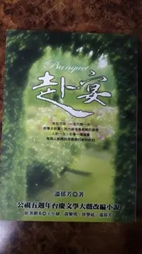 在飛比找Yahoo!奇摩拍賣優惠-【盆邊書齋】《赴宴》作者：溫郁芳出版：圓神 出版日期：200