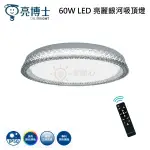 ☼金順心☼ 亮博士 60W LED 亮麗銀河吸頂燈 遙控調光調色 吸頂燈 防塵 防蚊蟲 壁切 附遙控器 適用6~8坪