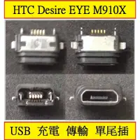 在飛比找蝦皮購物優惠-HTC Desire EYE M910x 充電尾插