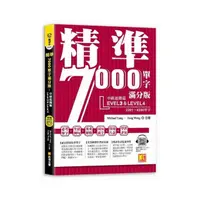 在飛比找momo購物網優惠-精準7000單字滿分版：中級進階篇Level 3&Level