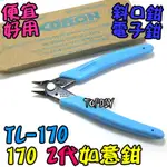 2代【阿財電料】TL-170 VT 端子 2代 電子鉗 鉗子 剪鉗 迷你鉗 斜口鉗 工具 剪線 170如意鉗 接線