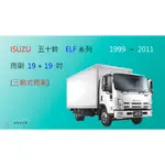 【車車共和國】ISUZU 五十鈴 ELF（3.5噸）一路發 貨車 卡車 三節式雨刷 雨刷膠條 雨刷錠