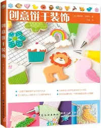 在飛比找三民網路書店優惠-創意餅乾裝飾（簡體書）