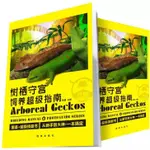 樹棲守宮飼養超級指南(簡體版)/大守宮蓋勾亞守宮睫角守宮巨人守宮等品系介紹